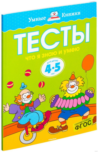 Тесты Что я знаю и умею 4-5 лет