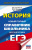 ЕГЭ История. Новый полный справочник школьника для подготовки к ЕГЭ