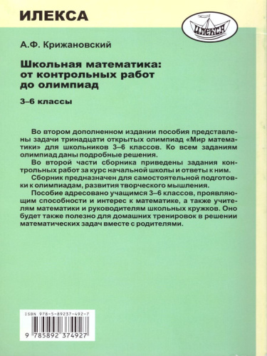 Школьная математика: От контрольных работ до олимпиад 3-6 класс. 2-е издание дополненное