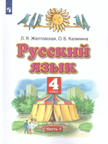 Русский язык 4 класс. Учебник. В 2 частях. Часть 1. ФГОС