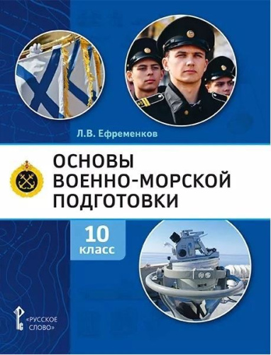 Основы военно-морской подготовки. 10 класс. Учебник