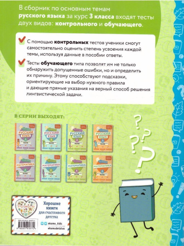 Русский язык 3 класс. Обучающие и контрольные тесты. ФГОС