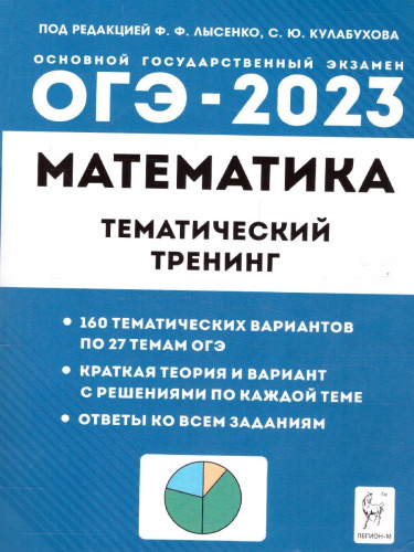 ОГЭ-2023. Математика 9 класс