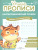 Каллиграфический почерк 6-7 лет. Комплект из 3-х пособий. Прописи