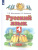 Русский язык 4 класс. Учебник. В 2 частях. Часть 1. ФГОС