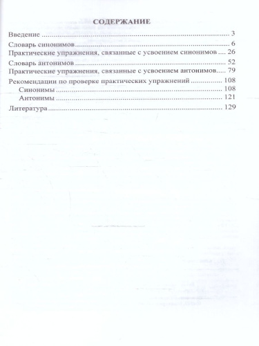 Школьный словарь синонимов и антонимов 1-4 классы. С практическими упражнениями и заданиями