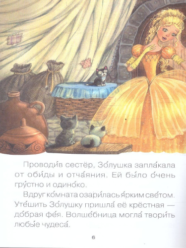 Для первого самостоятельного чтения идеально подходит красочная книга «Золушка» серии «Читаю сам». Чтение любимой сказки обязательно увлечет ребенка. Ему б