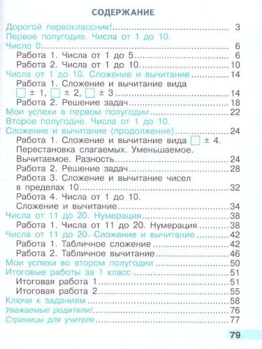 Математика 1 класс. Тетрадь учебных достижений. УМК "Школа России" (ФП2022)