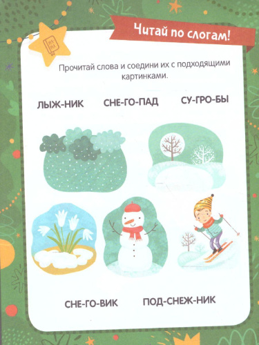 Ёлочка. Задания, стихи, песенки, раскраски, поделки