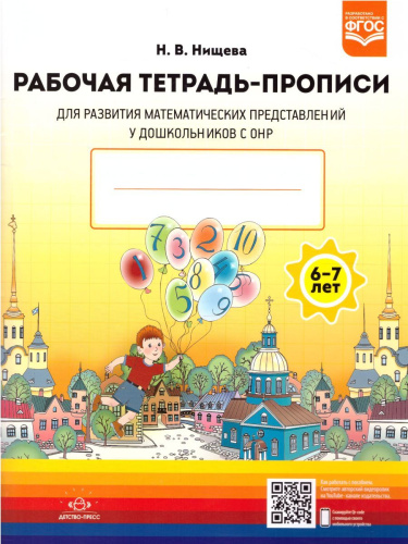 Рабочая тетрадь для развития математических представлений у дошк. с ОНР (6-7 лет)