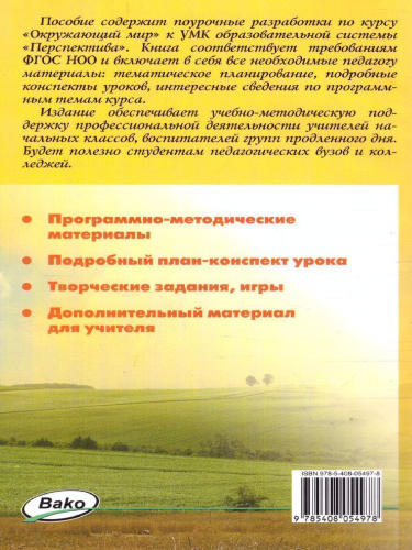 Поурочные разработки по курсу "Окружающий мир" 2 класс. К УМК Плешакова (Перспектива). ФГОС