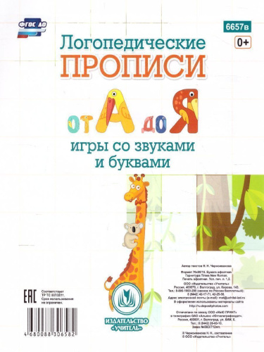 Логопедические прописи. От А до Я: игры со звуками и буквами. Для детей 4-6 лет