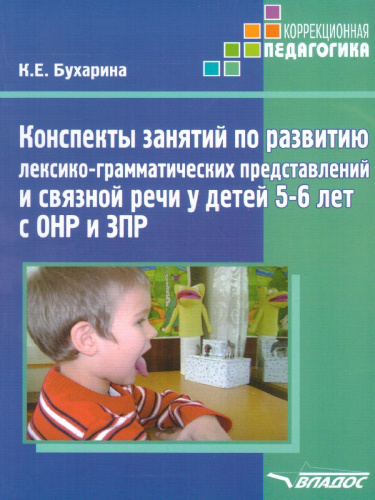 Конспекты занятий по развитию лексико-грамматических представлений и связной речи у детей 5-6 лет с ОНР и ЗПР