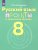 Русский язык 8 класс. Проекты и творческие задания. ФГОС Русский язык 8 класс. Проекты и творческие задания. ФГОС