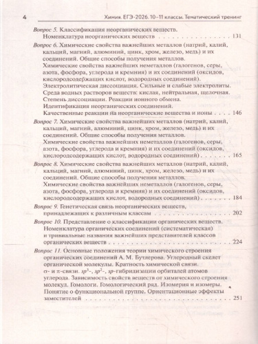 ЕГЭ-2026 Химия. Тематический тренинг. Задания разной сложности