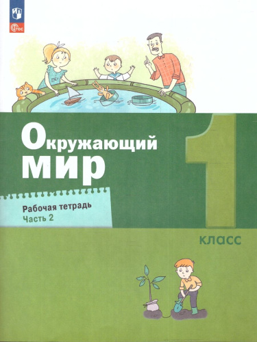 Окружающий мир 1 класс. Рабочая тетрадь в 2-х частях. Часть 2. К новому учебному пособию