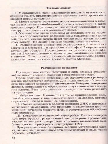 Биология для поступающих в ВУЗы. Часть 1