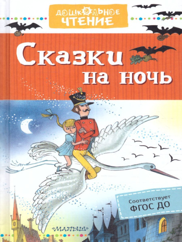 Сказки на ночь. Михалков С.В., Маршак С.Я. /Дошкольное чтение
