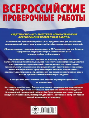 ВПР. Математика 5 класс. Большой сборник тренировочных вариантов проверочных работ для подготовки к ВПР