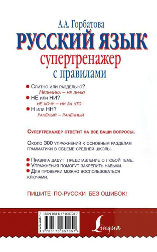 Русский язык. Супертренажёр с правилами