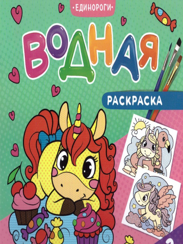 Раскраска водная. Единороги