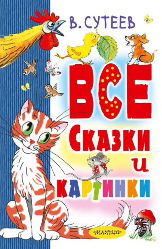 Все сказки и картинки