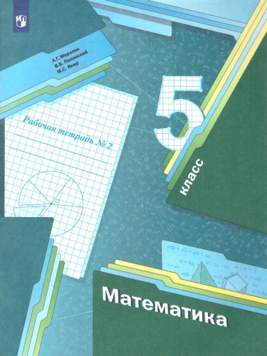 Математика 5 класс. Рабочая тетрадь №2. ФГОС