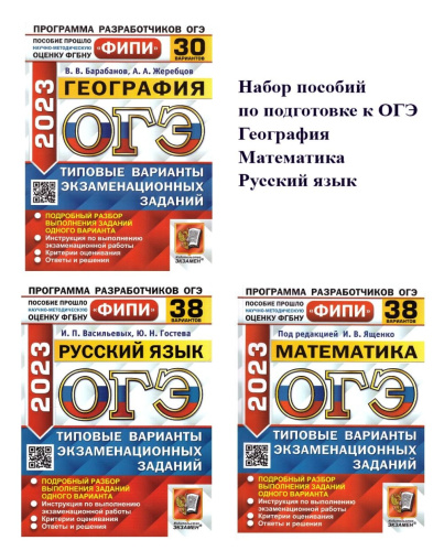 Набор пособий ОГЭ 2023 Математика, Русский язык, География