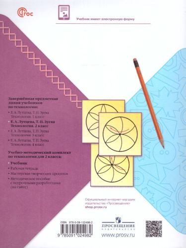 Технология 2 класс. Учебник (ФП2022)
