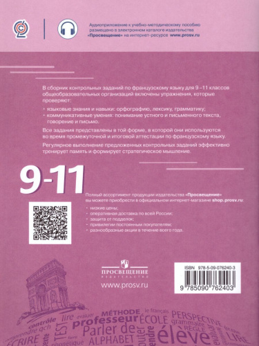 Французский язык 9-11 классы. Сборник контрольных заданий