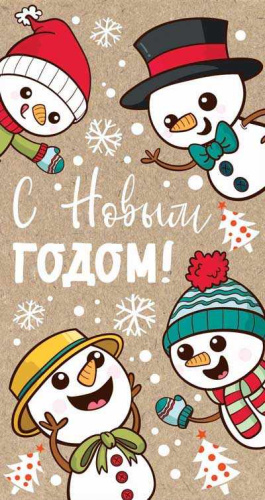 Открытка евроформата С Новым годом! Текст (пластизоль, крафт-картон)