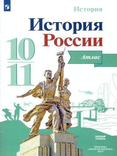 История России. Атлас 10-11 классы (базовый уровень) (ФП2022)