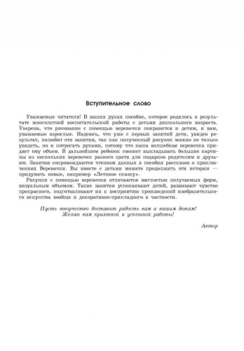 Рисование веревочкой. Практическое пособие для работы с детьми в логопедических садах