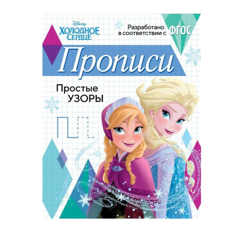 Прописи "Простые узоры"