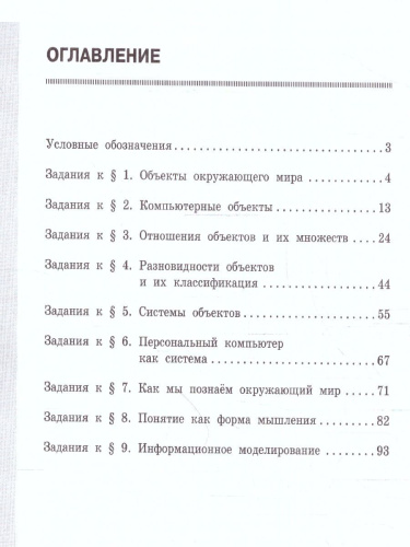 Информатика 6 класс. Рабочая тетрадь в 2-х частях. Часть 1
