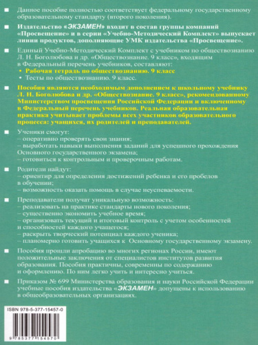 Обществознание 9 класс. Рабочая тетрадь. К учебнику под редакцией Л.Н. Боголюбова. ФГОС