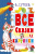 Все сказки и картинки