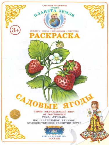 Раскраска "Садовые ягоды"