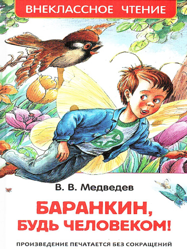 Медведев В. Баранкин, будь человеком! Внеклассное чтение