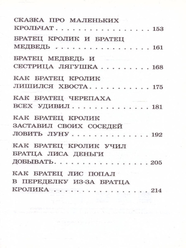 Сказки дядюшки Римуса. Харрис Д. /Классика для школьников