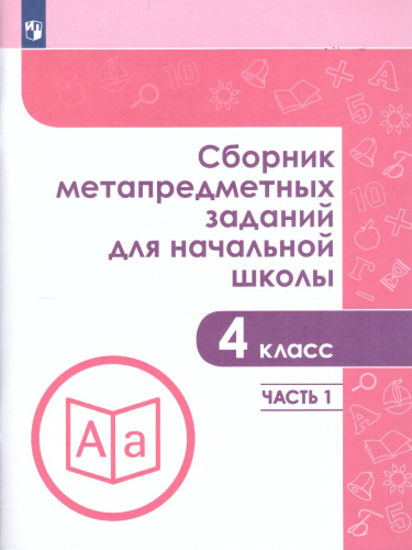 Сборник метапредметных заданий для начальной школы 4 класс. Часть 1