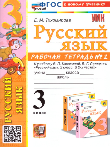 Русский язык 3 класс. Рабочая тетрадь к учебнику В.П. Канакиной, В.Г. Горецкого. Часть 2. ФГОС НОВЫЙ