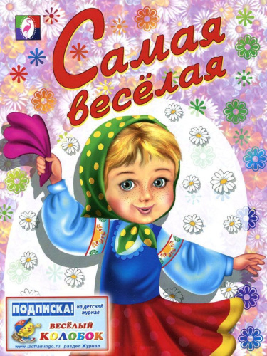 Самая веселая. Раскраски для девочек