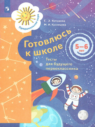 Готовлюсь к школе. 5-6 лет. Тесты
