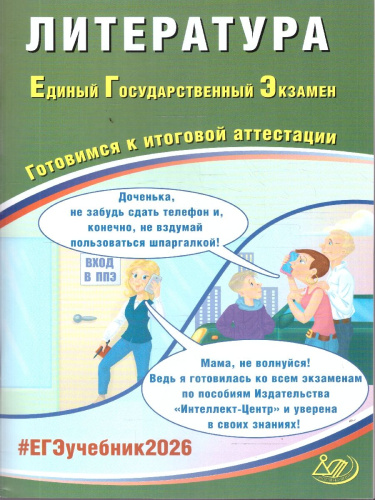 ЕГЭ 2026 Литература. Готовимся к итоговой аттестации