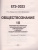 ЕГЭ-2023. Обществознание. 10 тренировочных вариантов