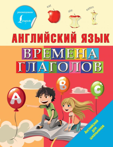 Английский язык. Времена глаголов / Английский для школьников