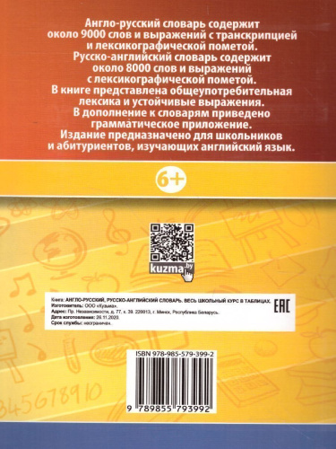 Англо-русский. Русско-английский словарь. Весь школьный курс в таблицах