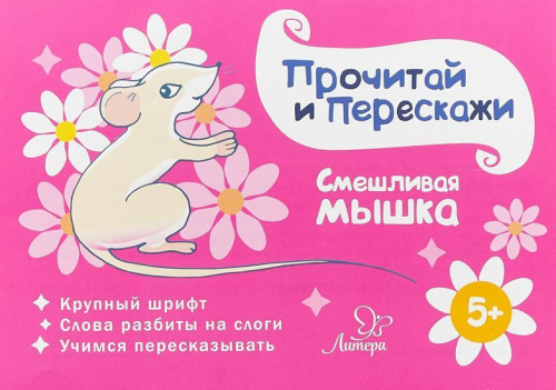 Смешливая мышка. Прочитай и перескажи