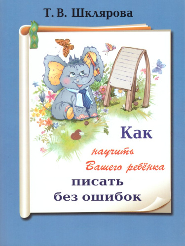 Как научить Вашего ребенка писать без ошибок